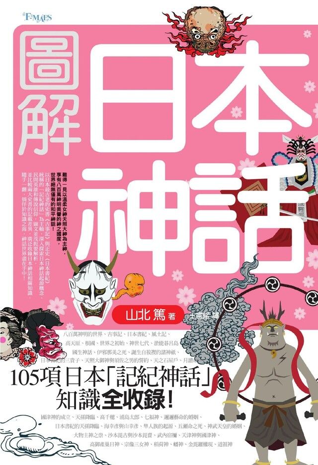  圖解日本神話（讀墨電子書）