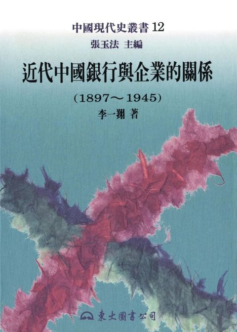 近代中國銀行與企業的關係(18971945)讀墨電子書