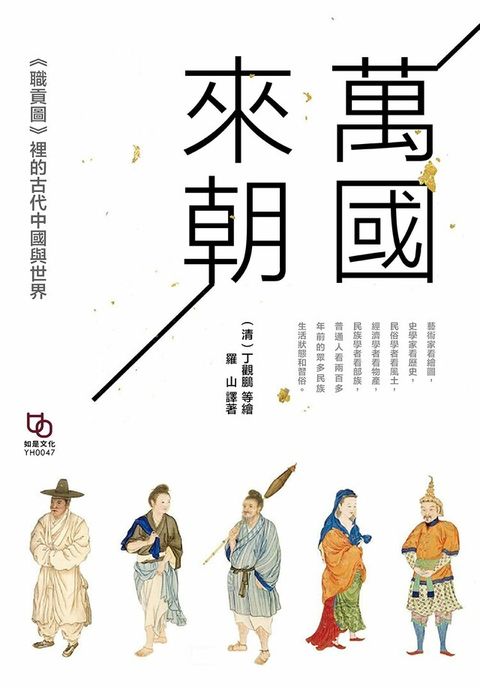 萬國來朝《職貢圖》裡的古代中國與世界讀墨電子書