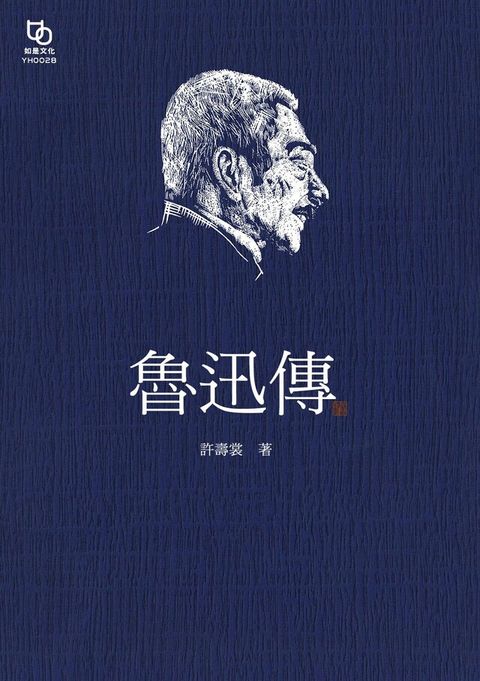 魯迅傳讀墨電子書