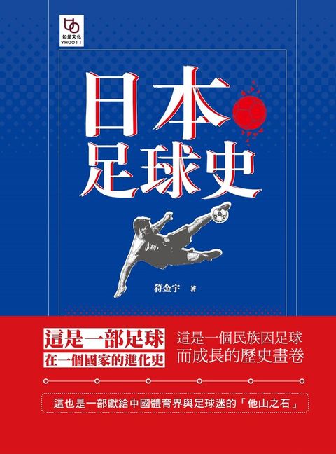 日本足球史讀墨電子書