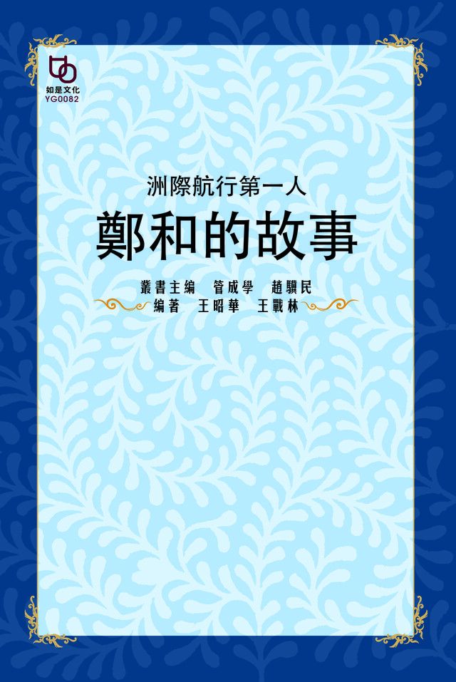  洲際航行第一人：鄭和的故事（讀墨電子書）