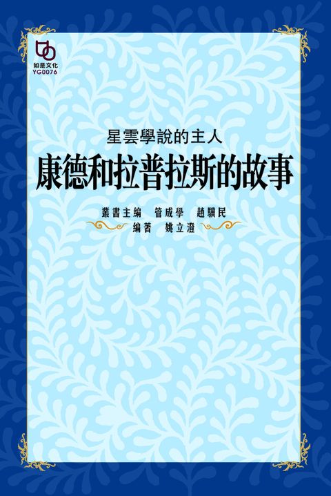 星雲學說的主人：康得和拉普拉斯的故事（讀墨電子書）