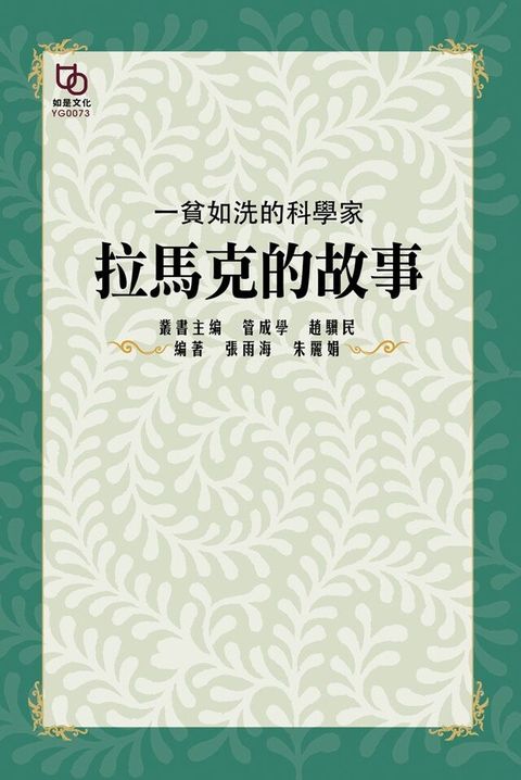 一貧如洗的科學家：拉馬克的故事（讀墨電子書）