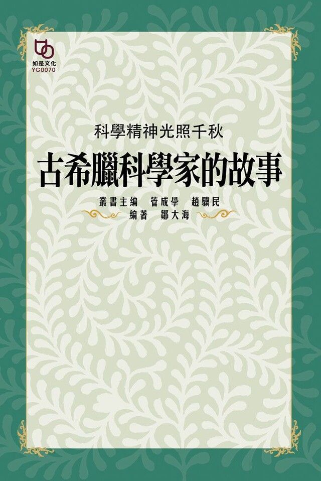  科學精神光照千秋古希臘科學家的故事讀墨電子書