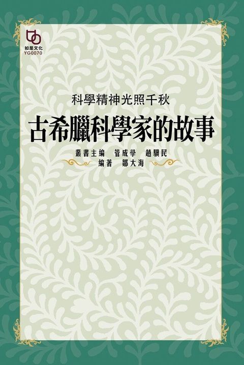 科學精神光照千秋古希臘科學家的故事讀墨電子書