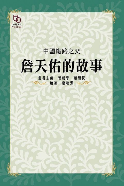 中國鐵路之父：詹天佑的故事（讀墨電子書）