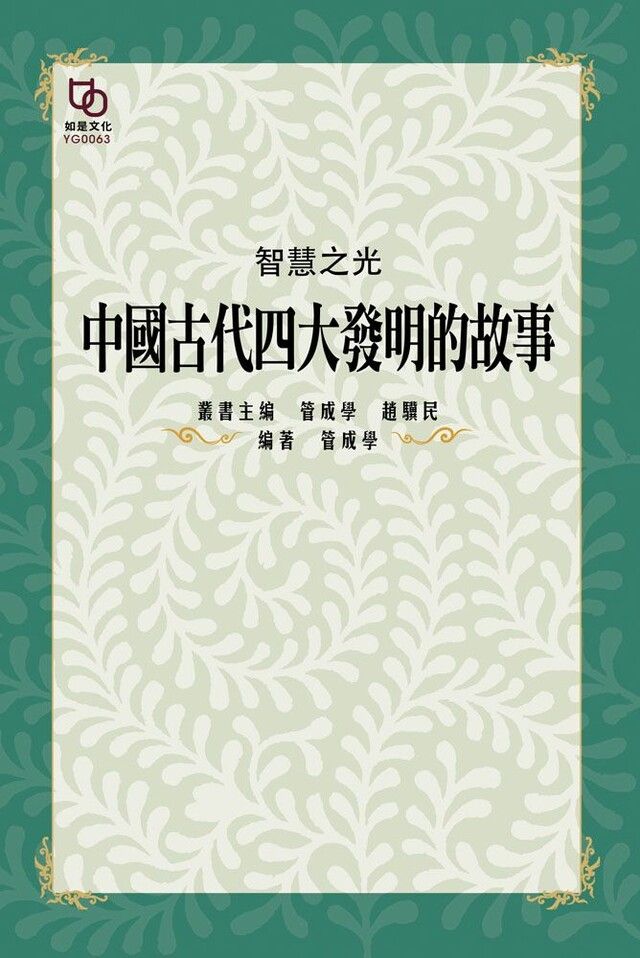  智慧之光中國古代四大發明的故事讀墨電子書