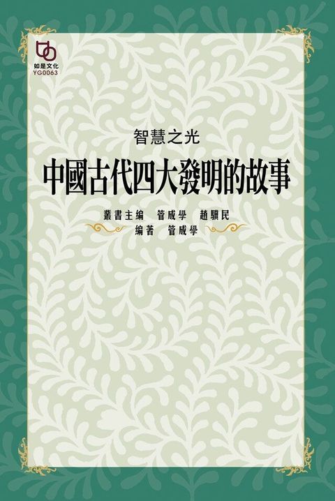 智慧之光中國古代四大發明的故事讀墨電子書