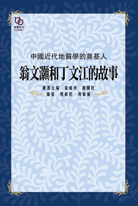 中國近代地質學的奠基人：翁文灝和丁文江的故事（讀墨電子書）