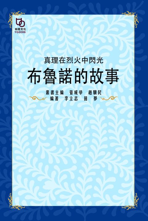 真理在烈火中閃光布魯諾的故事讀墨電子書