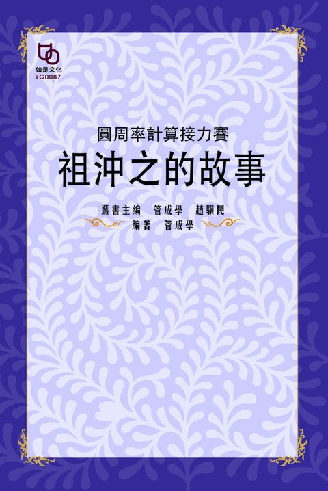 圓周率計算接力賽祖沖之的故事讀墨電子書