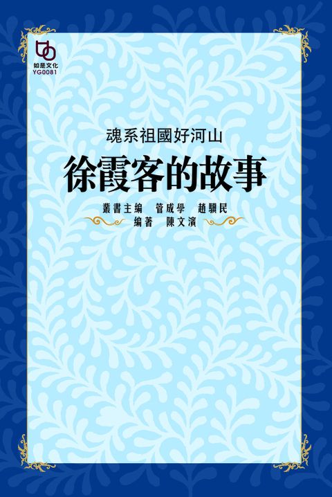 魂系祖國好河山徐霞客的故事讀墨電子書