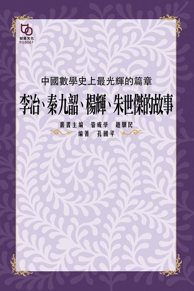  中國數學史上最光輝的篇章：李冶、秦九韶、楊輝、朱世傑的故事（讀墨電子書）