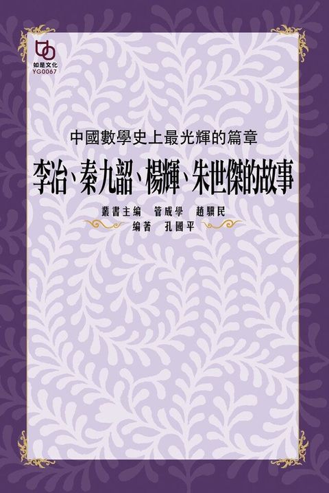 中國數學史上最光輝的篇章：李冶、秦九韶、楊輝、朱世傑的故事（讀墨電子書）