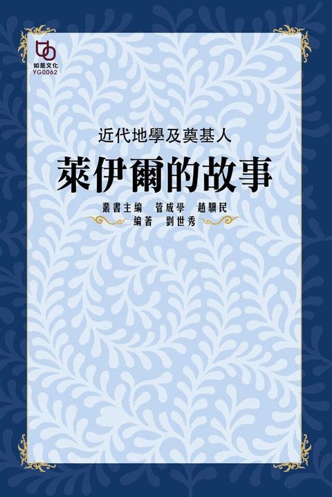 近代地學及奠基人萊伊爾的故事讀墨電子書