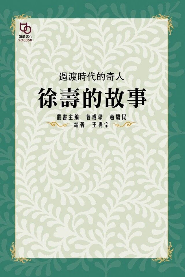  過渡時代的奇人徐壽的故事讀墨電子書