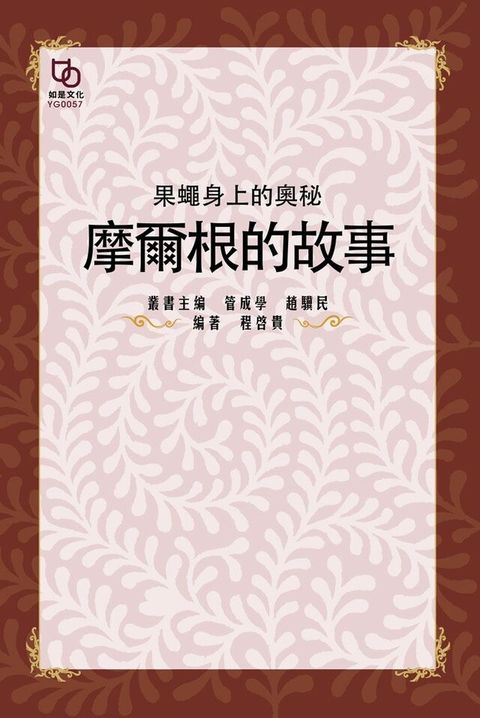 果蠅身上的奧秘摩爾根的故事讀墨電子書