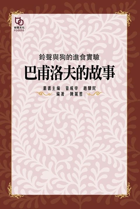 鈴聲與狗的進食實驗：巴夫洛夫的故事（讀墨電子書）