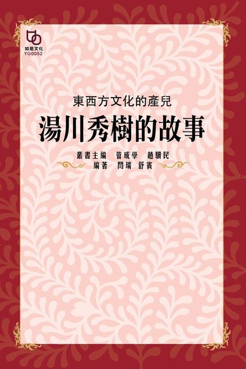 東西方文化的產兒湯川秀樹的故事讀墨電子書