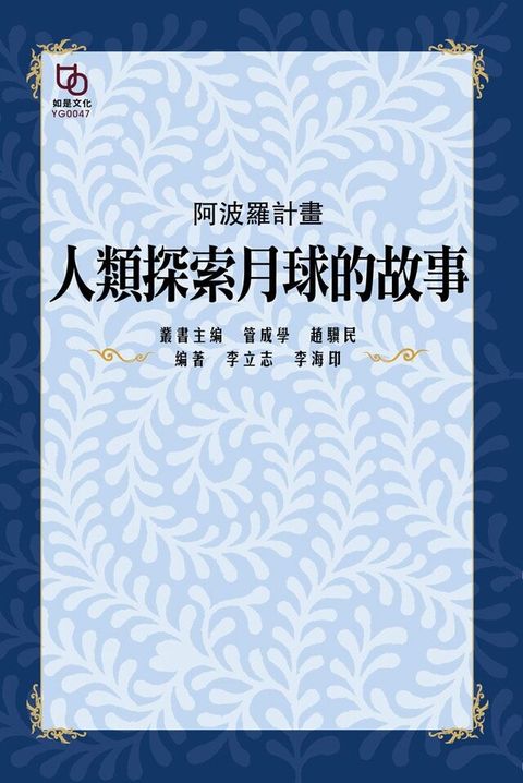 阿波羅計畫 : 人類探索月球的故事讀墨電子書