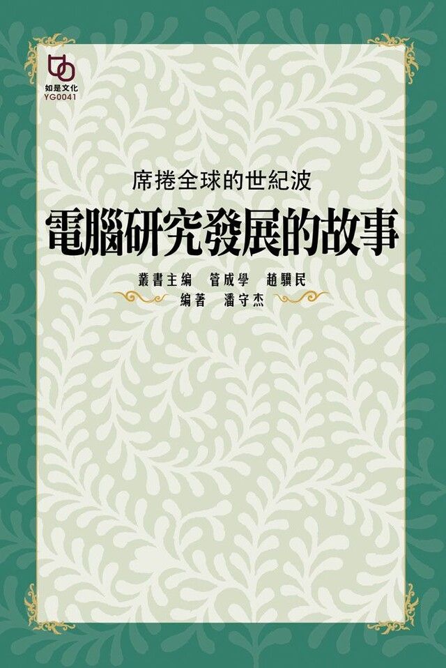  席捲全球的世紀波電腦研究發展的故事讀墨電子書