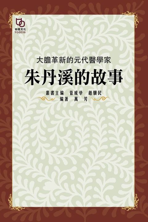 大膽革新的元代醫學家朱丹溪的故事讀墨電子書