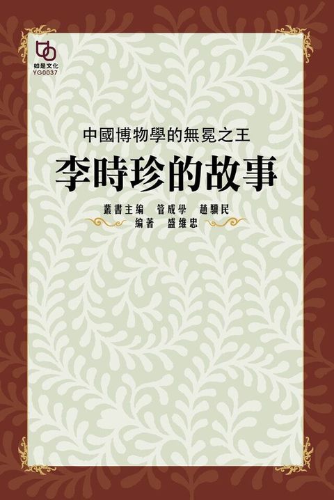 中國博物學的無冕之王：李時珍的故事（讀墨電子書）