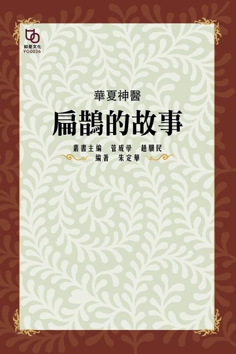 華夏神醫扁鵲的故事讀墨電子書