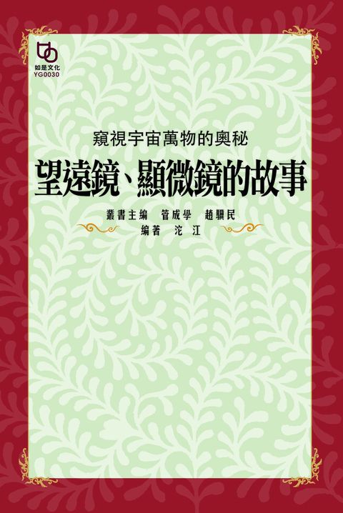 窺視宇宙萬物的奧秘：望遠鏡、顯微鏡的故事（讀墨電子書）