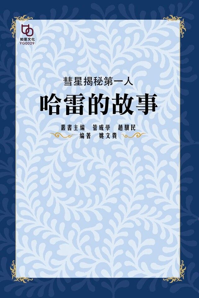  彗星揭秘第一人哈雷的故事讀墨電子書