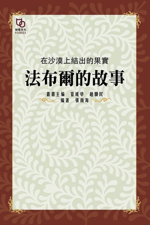 在沙漠上結出的果實：法布爾的故事（讀墨電子書）