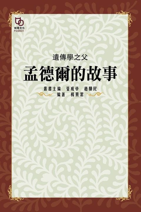 遺傳學之父：孟德爾的故事（讀墨電子書）