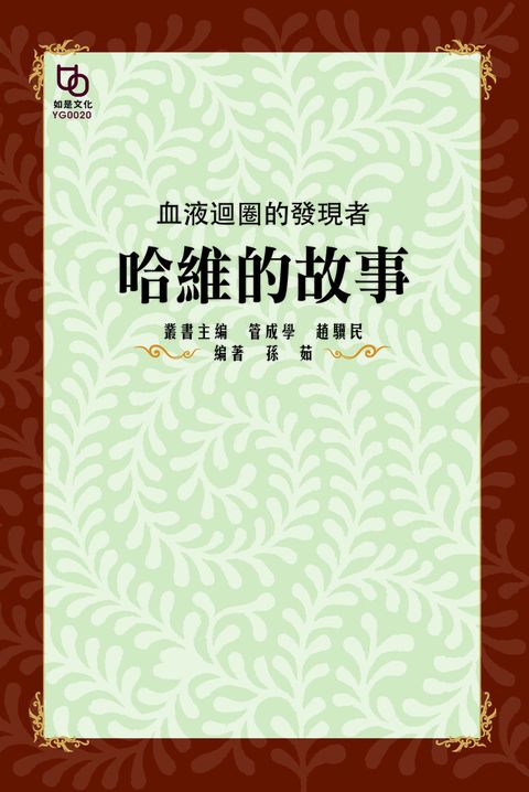 血液迴圈的發現者哈維的故事讀墨電子書