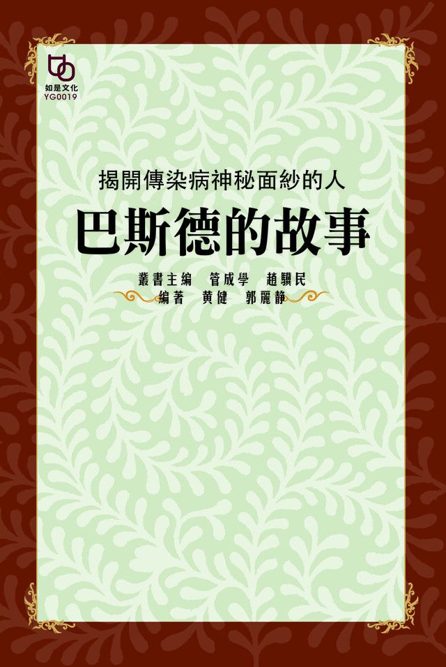  揭開傳染病神秘面紗的人：巴斯德的故事（讀墨電子書）