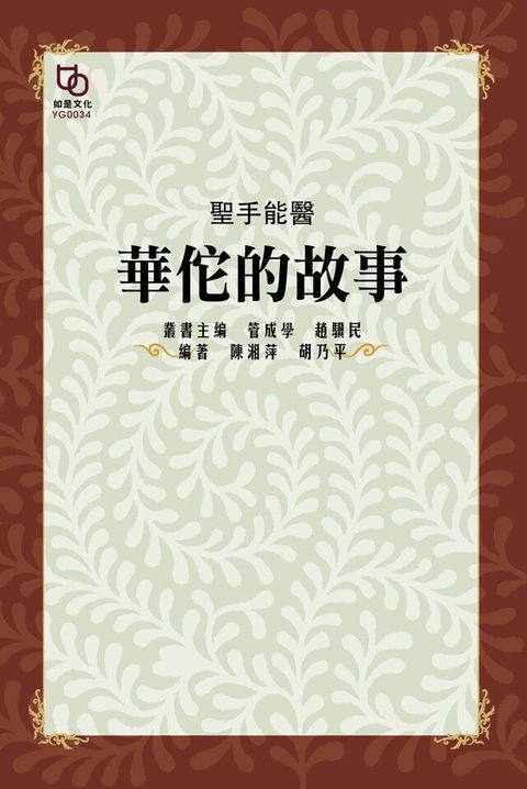 聖手能醫華佗的故事讀墨電子書