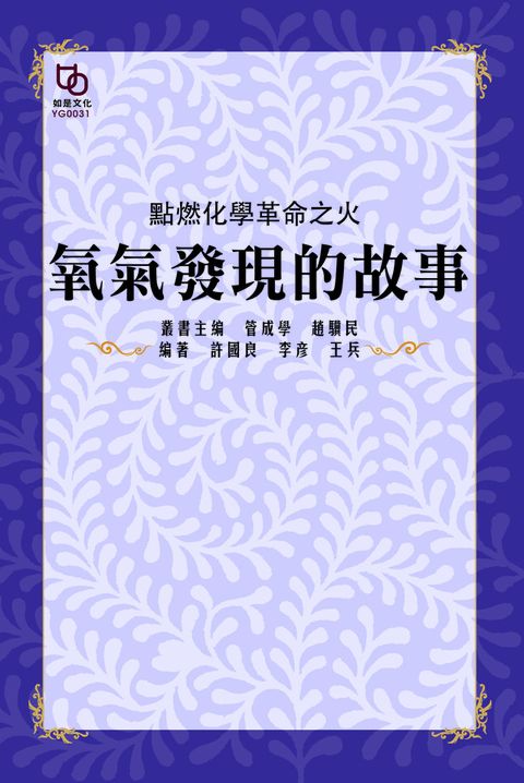 點燃化學革命之火氧氣發現的故事讀墨電子書