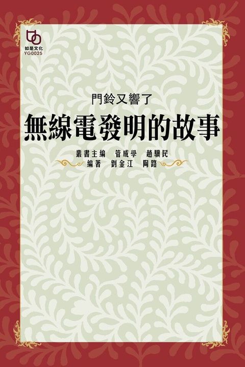 門鈴又響了無線電發明的故事讀墨電子書