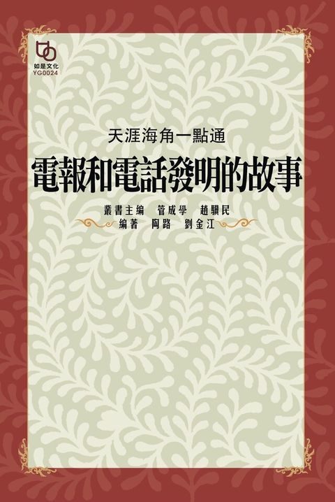 天涯海角一點通：電報和電話發明的故事（讀墨電子書）