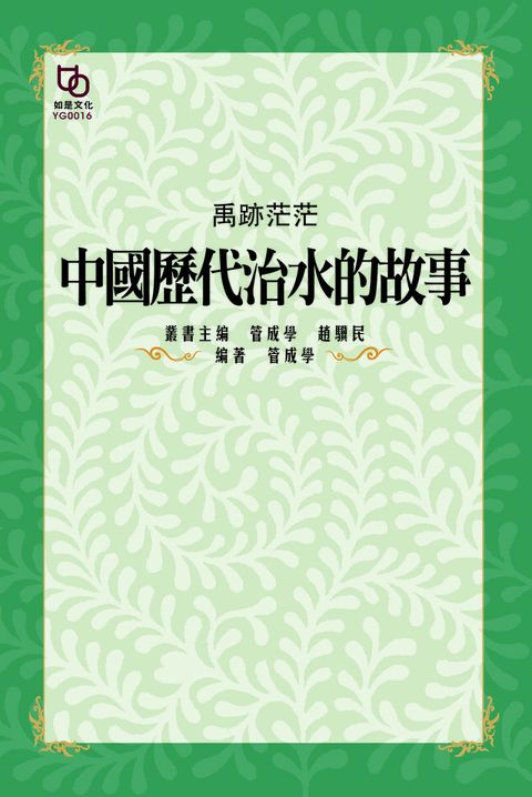 禹跡茫茫中國歷代治水的故事讀墨電子書