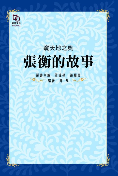 窺天地之奧：張衡的故事（讀墨電子書）