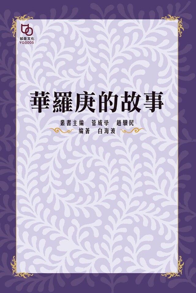  華羅庚的故事讀墨電子書