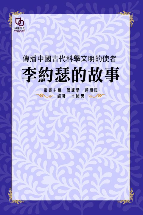 傳播中國古代科學文明的使者：李約瑟的故事（讀墨電子書）