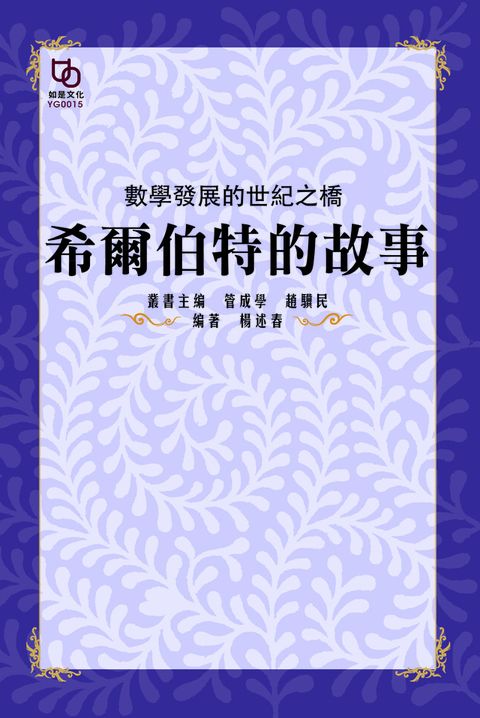 數學發展的世紀之橋希爾伯特的故事讀墨電子書