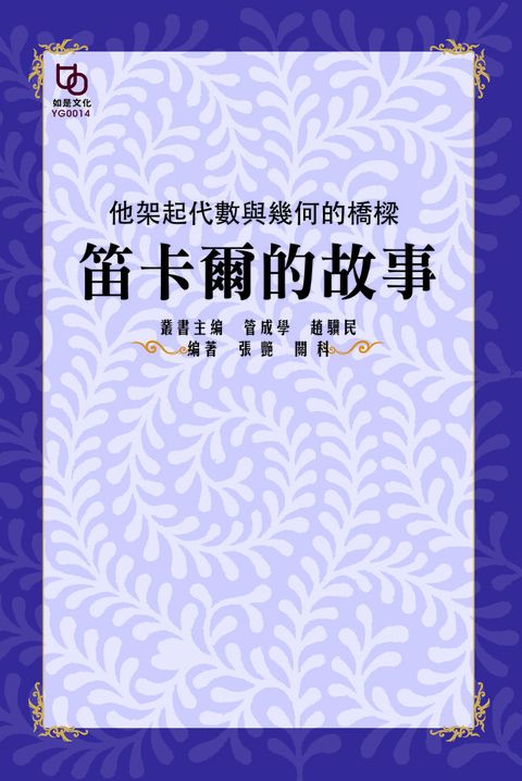 他架起代數與幾何的橋樑笛卡爾的故事讀墨電子書