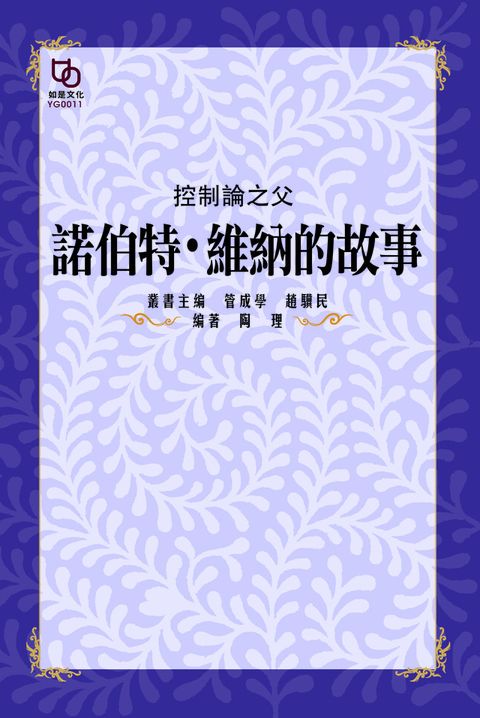 控制論之父諾伯特.維納的故事讀墨電子書