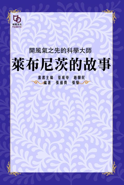 開風氣之先的科學大師萊布尼茨的故事讀墨電子書