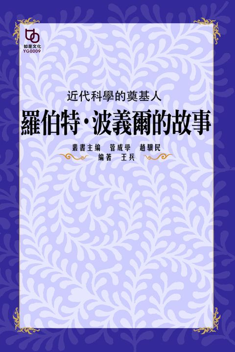 近代科學的奠基人羅伯特.波義爾的故事讀墨電子書