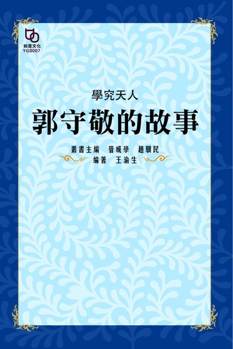 學究天人郭守敬的故事讀墨電子書