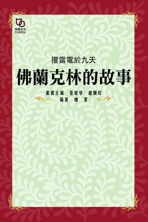 攫雷電於九天佛蘭克林的故事讀墨電子書